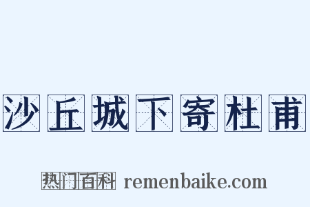 沙丘城下寄杜甫是什么意思的图片
